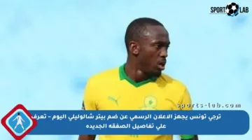 ترجي تونس يجهز الإعلان الرسمي عن ضم بيتر شالوليلي اليوم – تعرف على تفاصيل الصفقة الجديدة